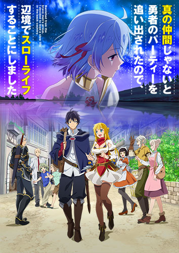 テレビアニメ『真の仲間じゃないと勇者のパーティーを追い出されたので、辺境でスローライフすることにしました』